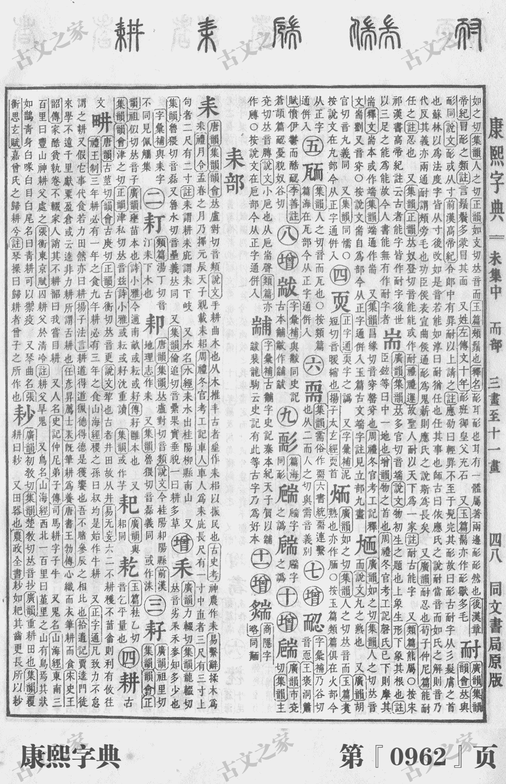 耒字在康熙字典的位置