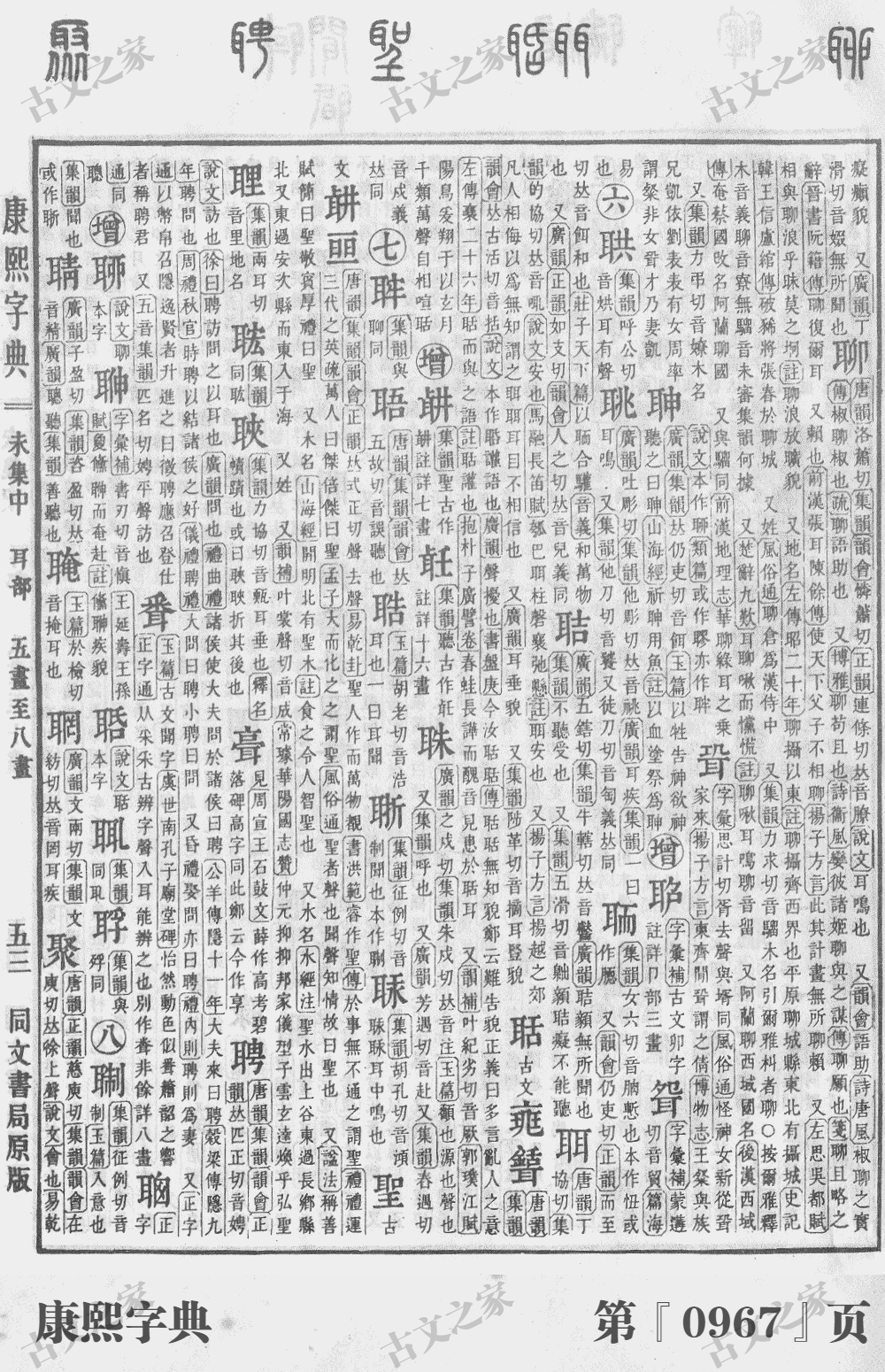 聚字在康熙字典的位置