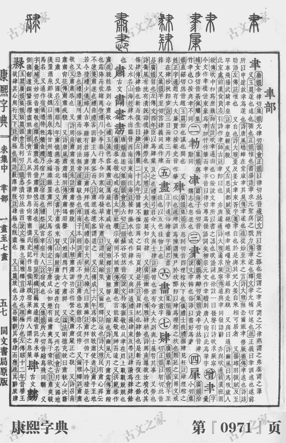 聿字在康熙字典的位置