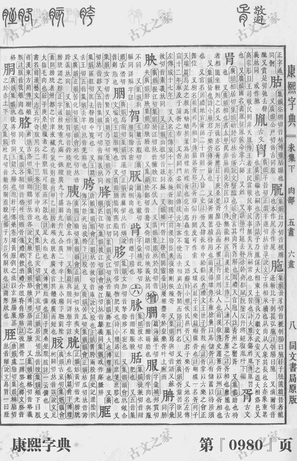 胥字在康熙字典的位置