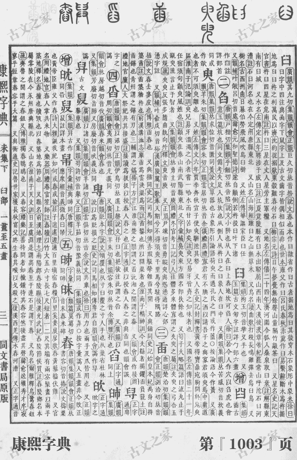 舂字在康熙字典的位置