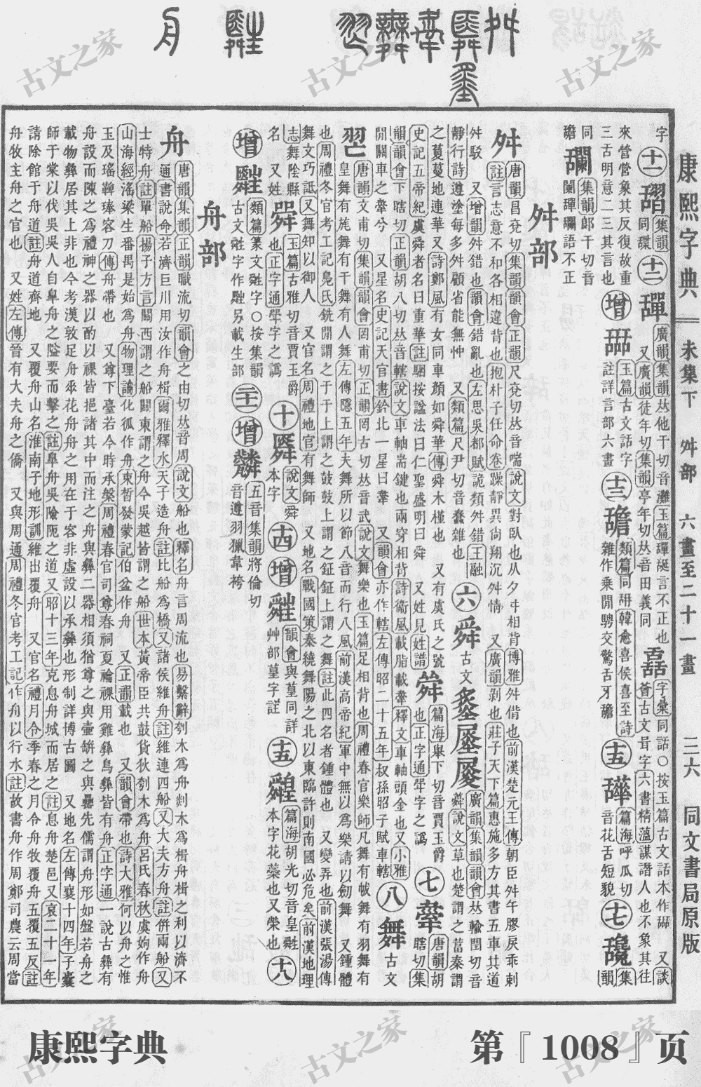 舜字在康熙字典的位置
