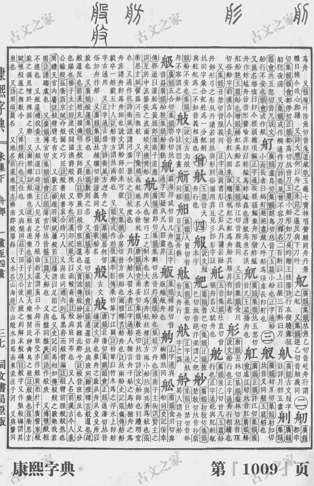 舫字在康熙字典的位置