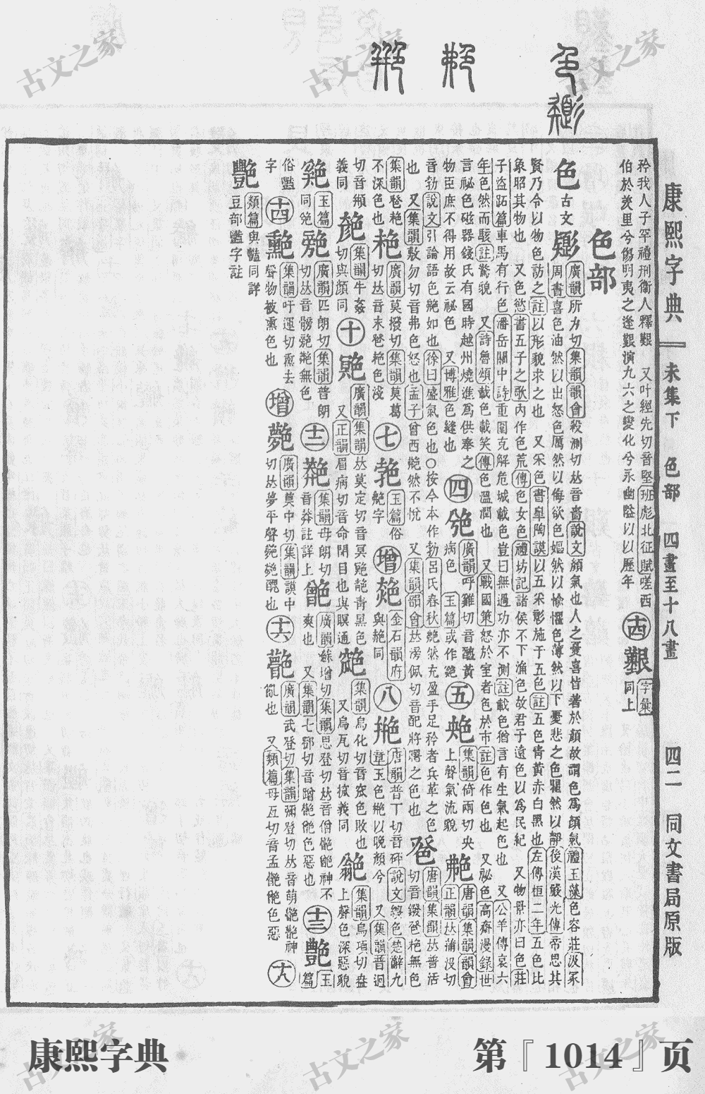 色字在康熙字典的位置