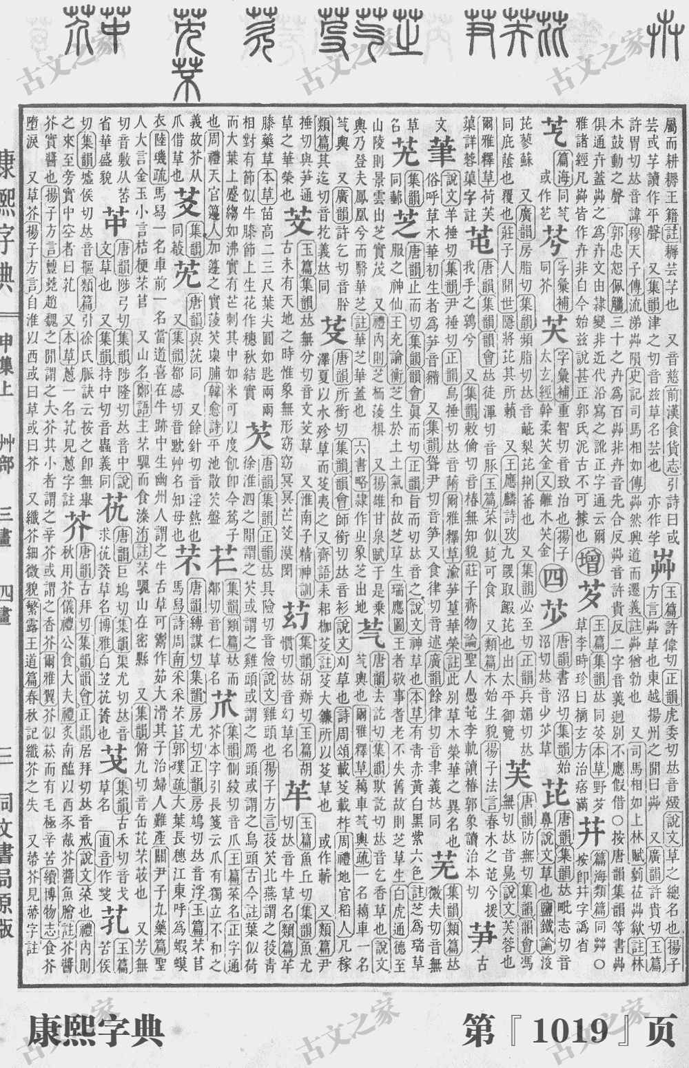 芙字在康熙字典的位置