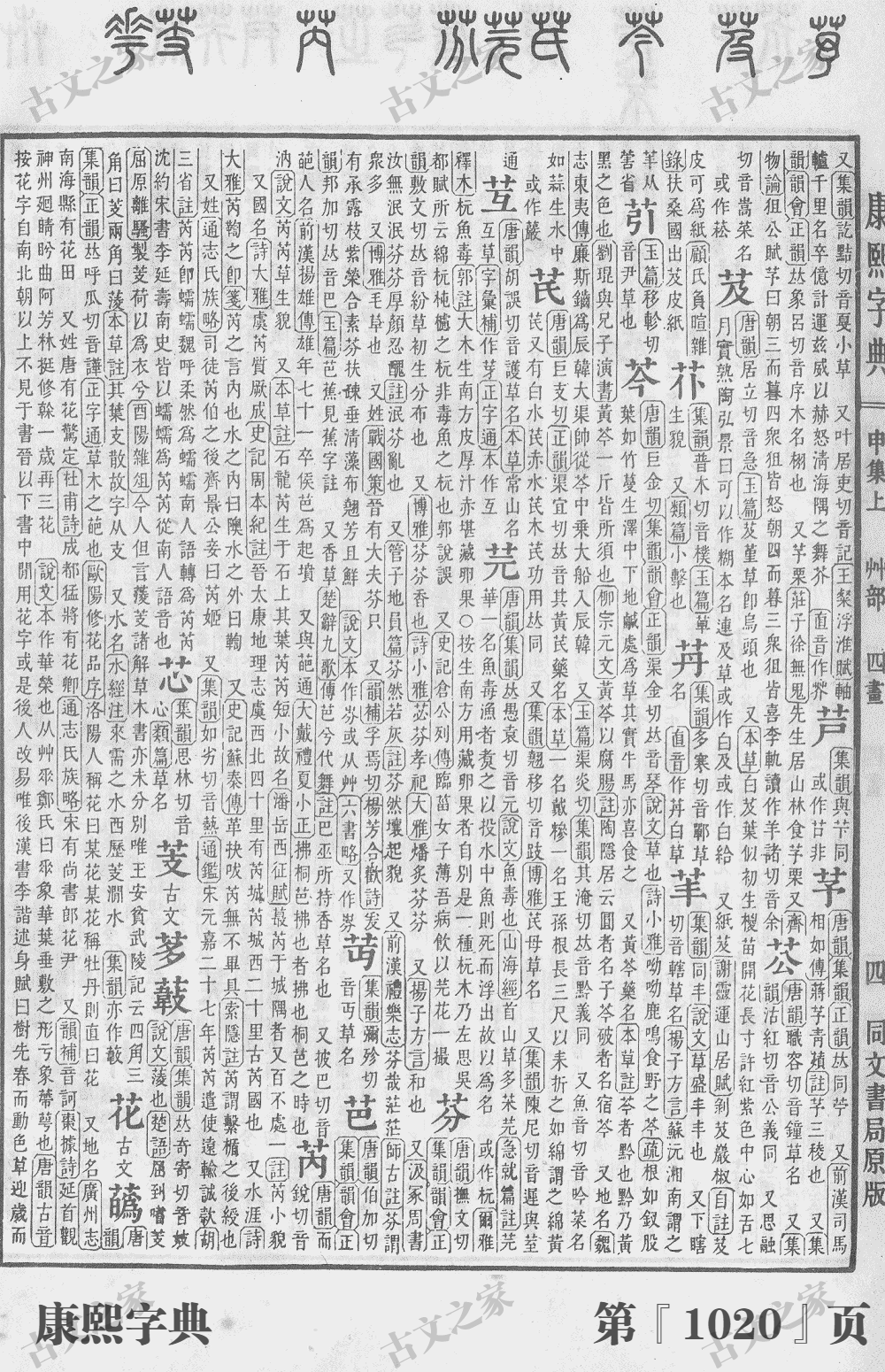 芦字在康熙字典的位置