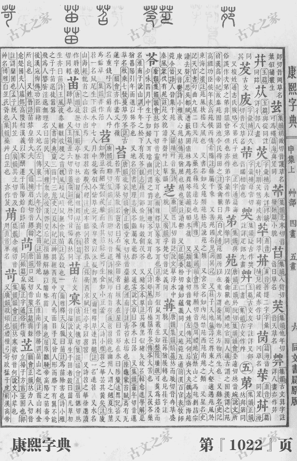 苏字在康熙字典的位置