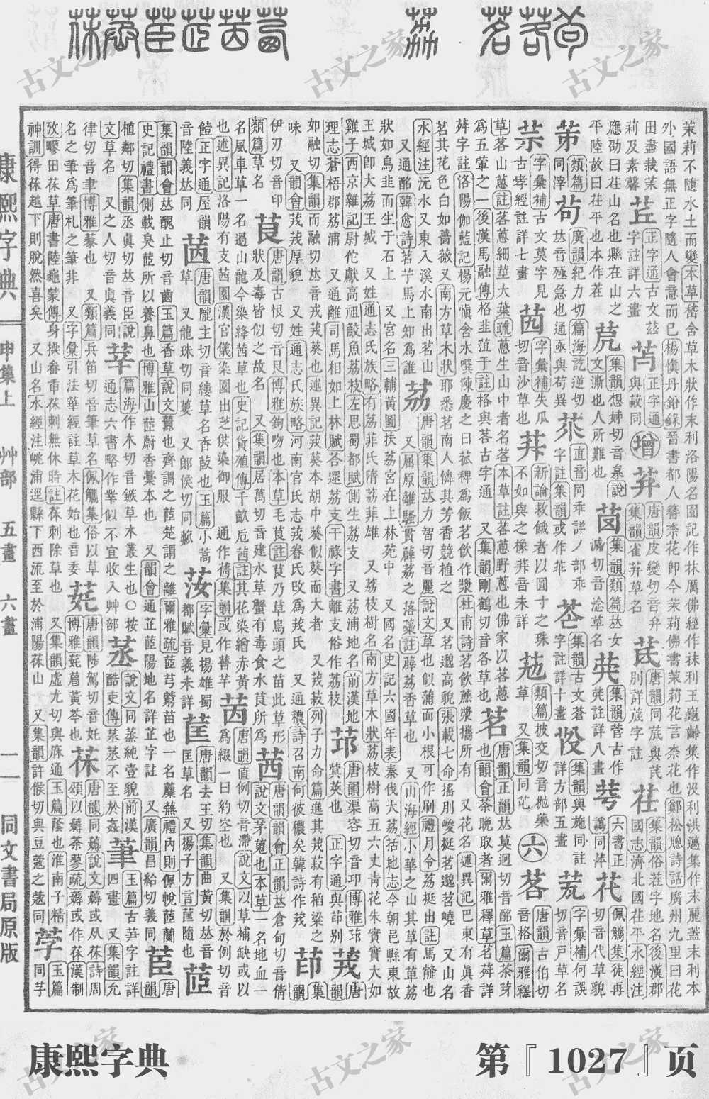 茗字在康熙字典的位置
