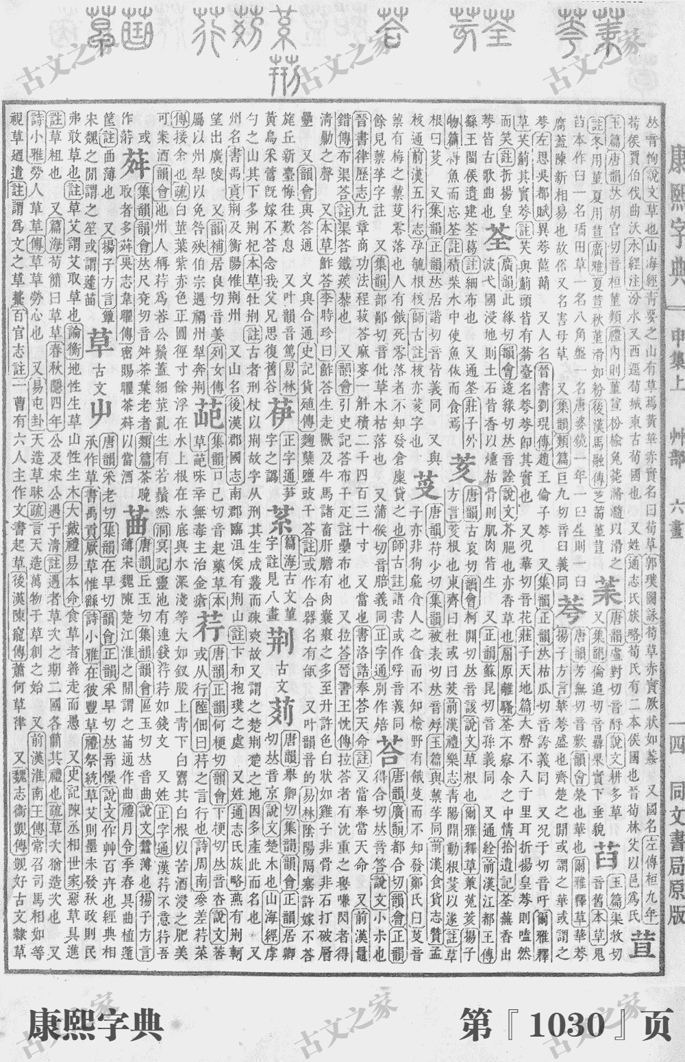 荇字在康熙字典的位置
