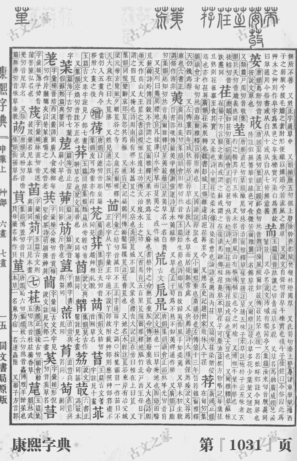 荚字在康熙字典的位置