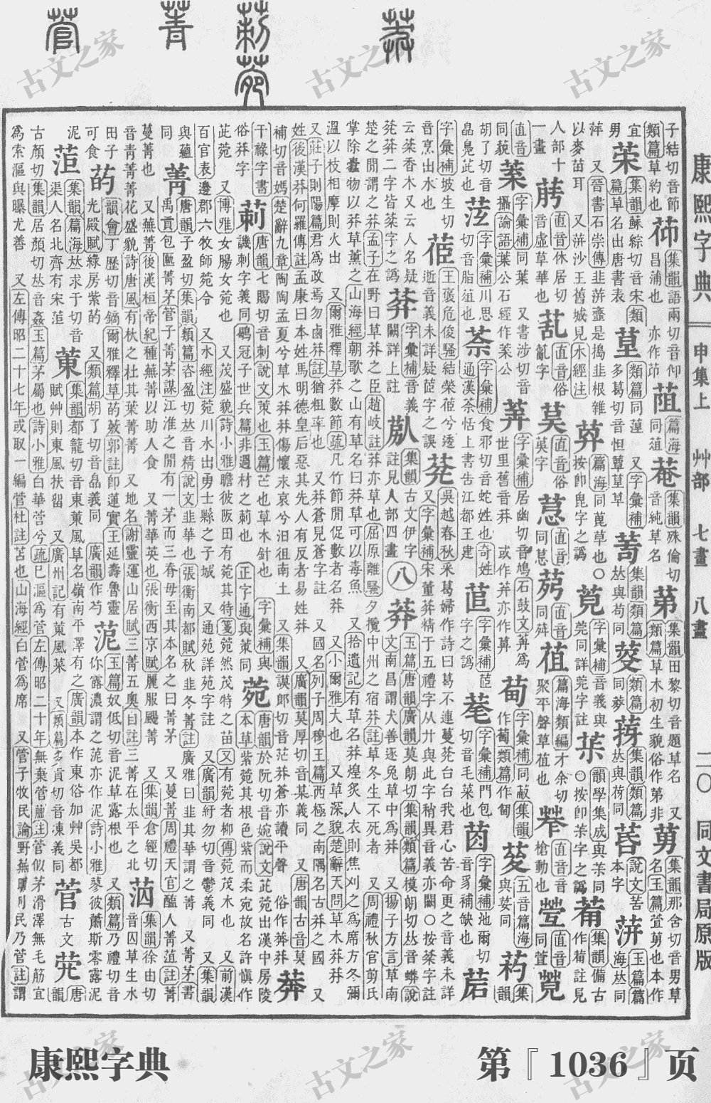 莳字在康熙字典的位置