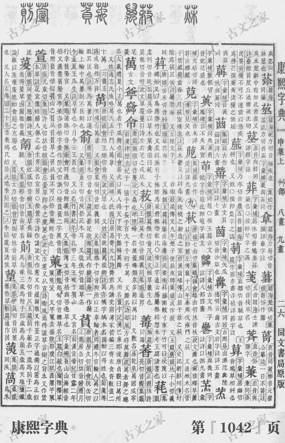 萧字在康熙字典的位置
