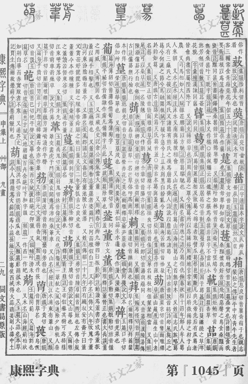 葛字在康熙字典的位置