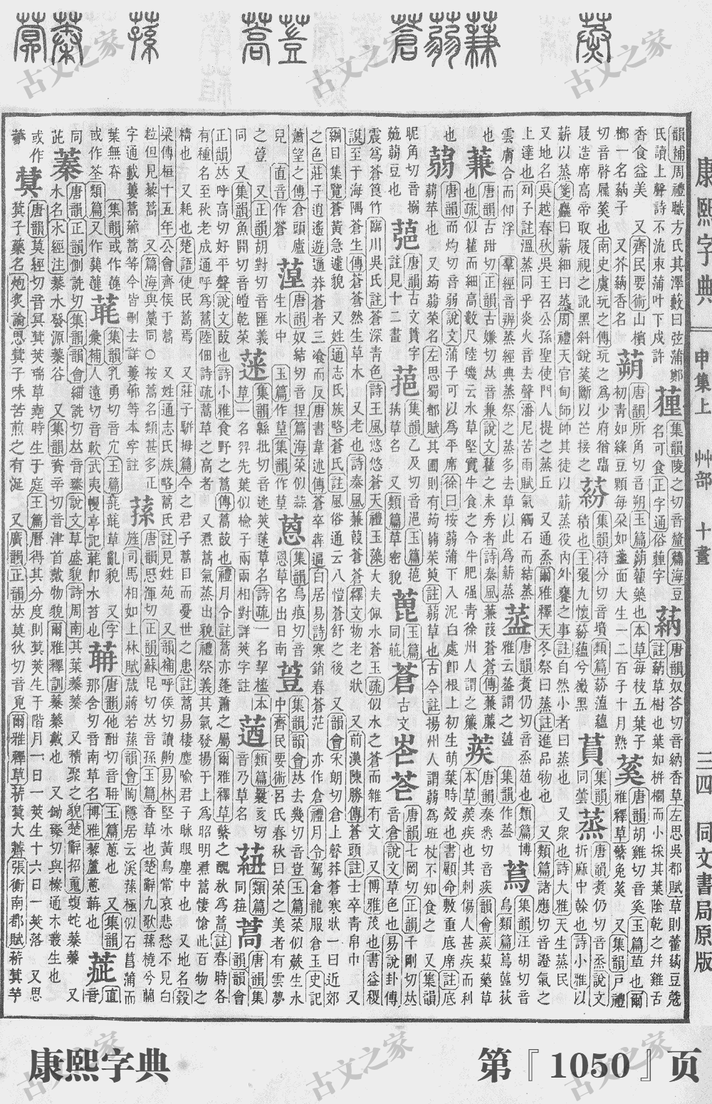 蒿字在康熙字典的位置
