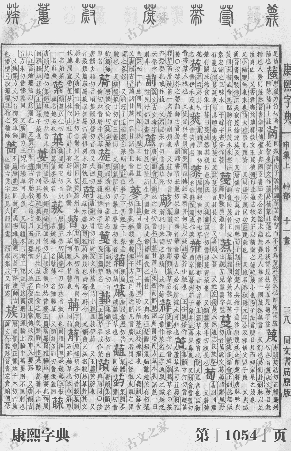蔓字在康熙字典的位置