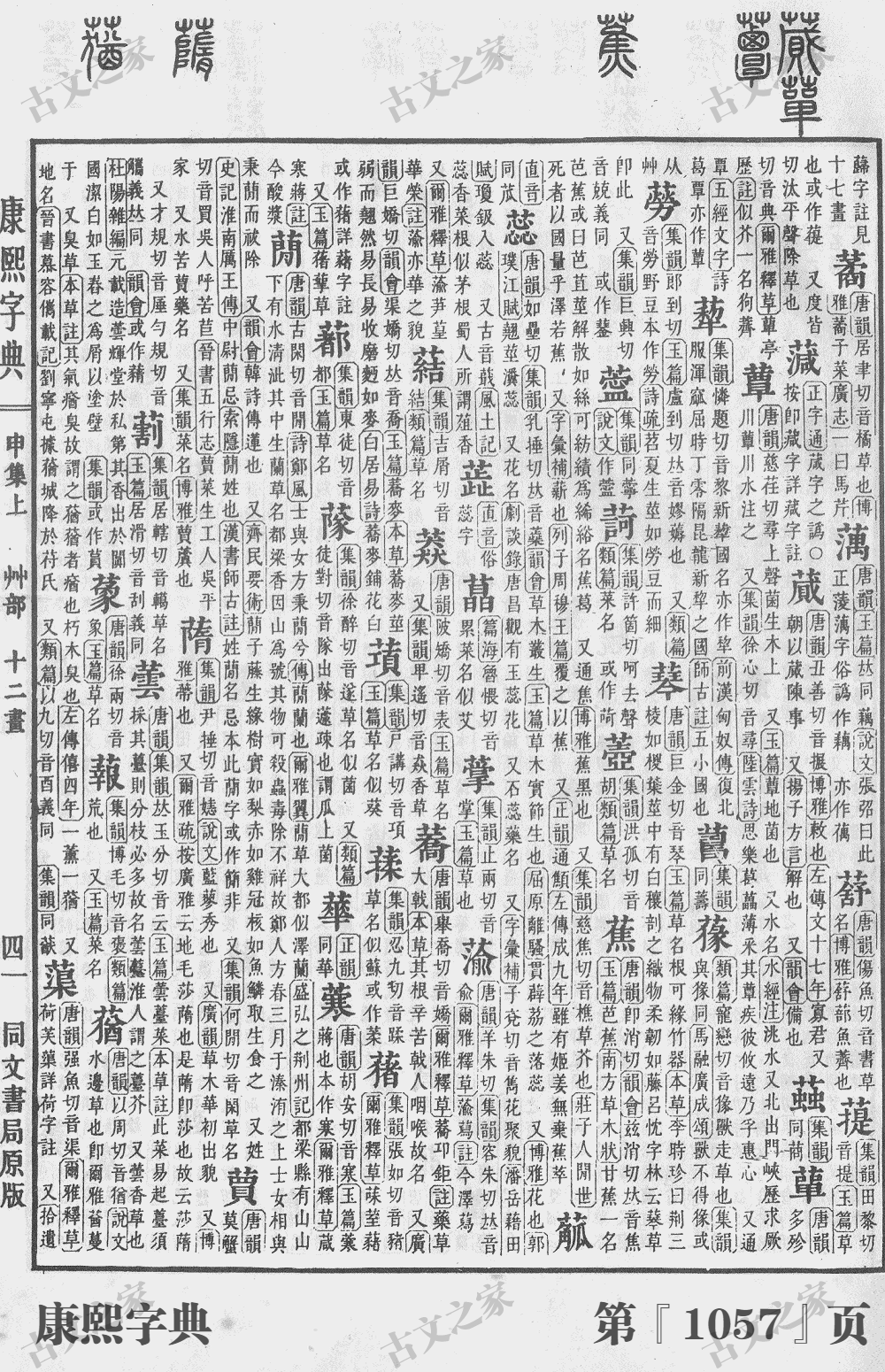 蕖字在康熙字典的位置
