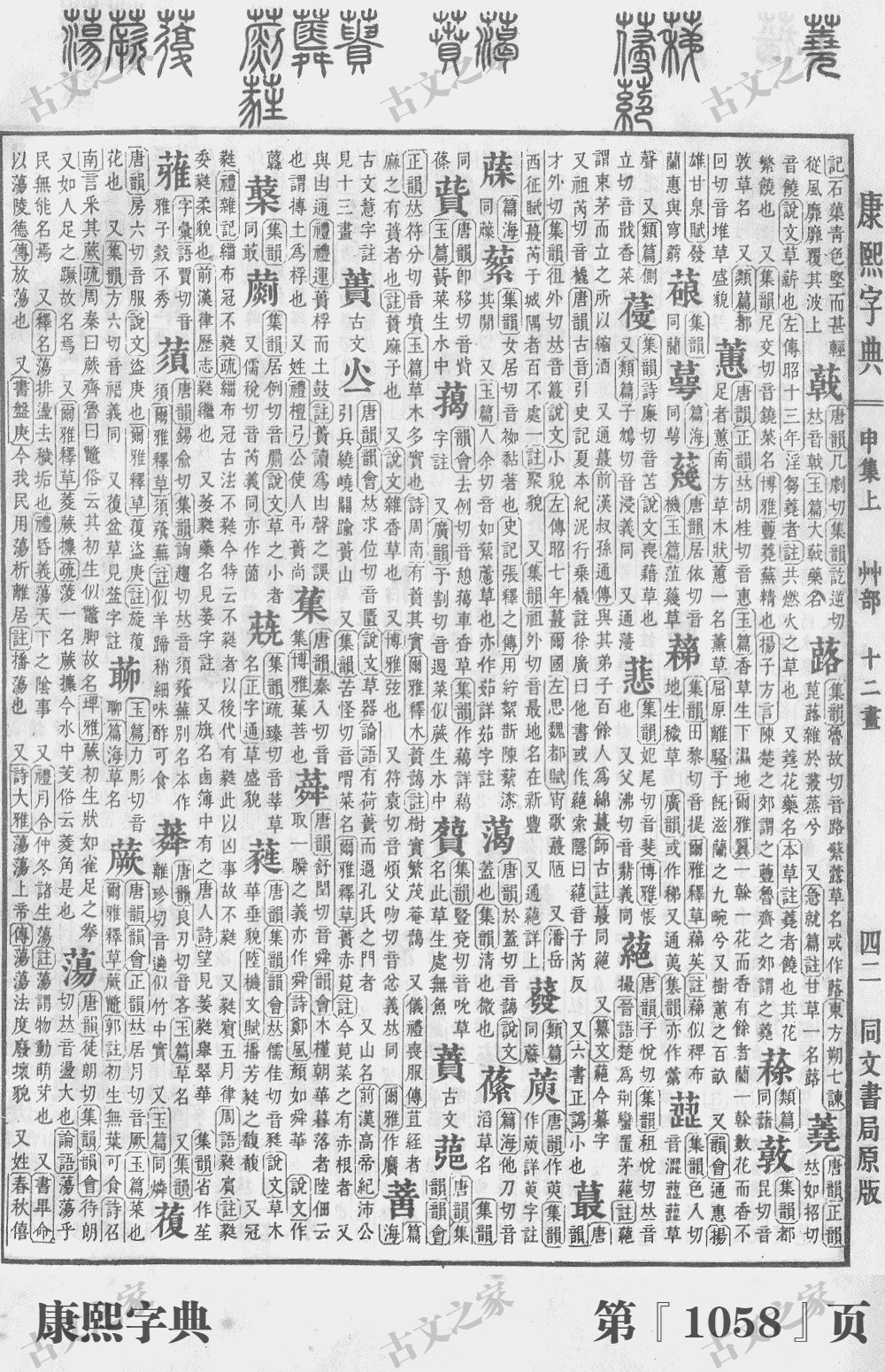 蕙字在康熙字典的位置