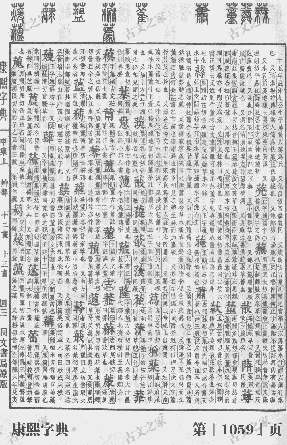 蕲字在康熙字典的位置