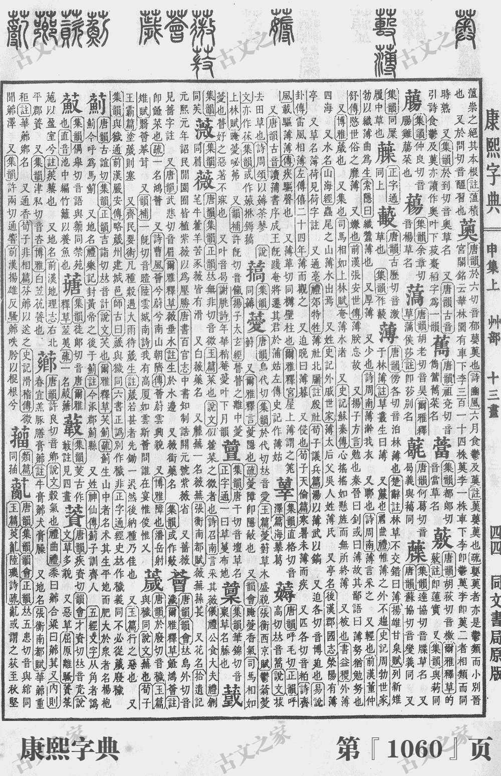 薄字在康熙字典的位置