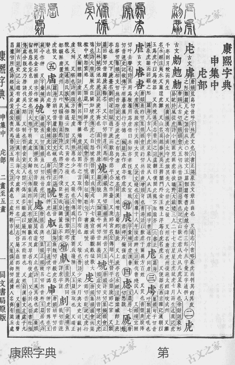 虏字在康熙字典的位置