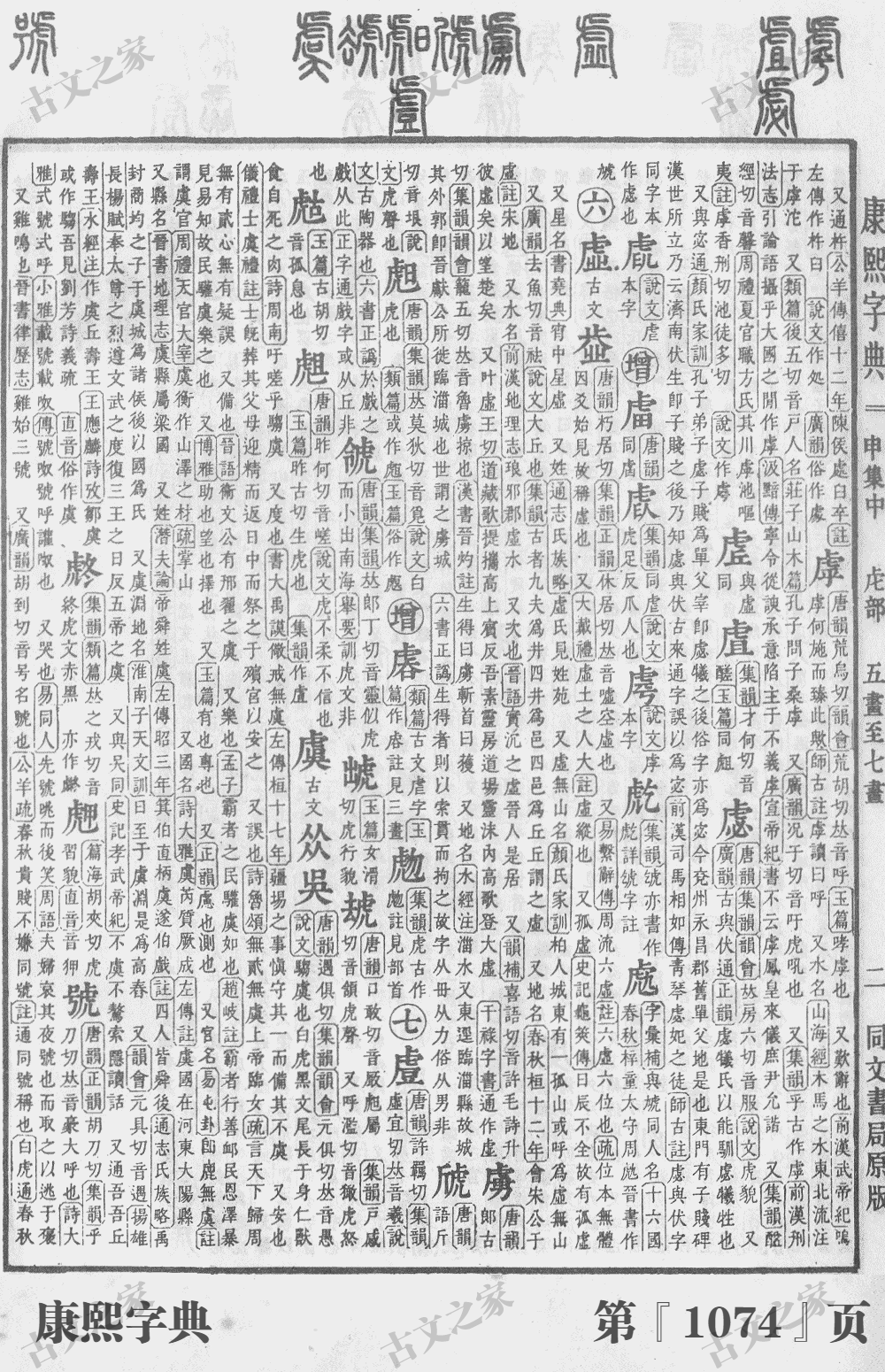 虞字在康熙字典的位置