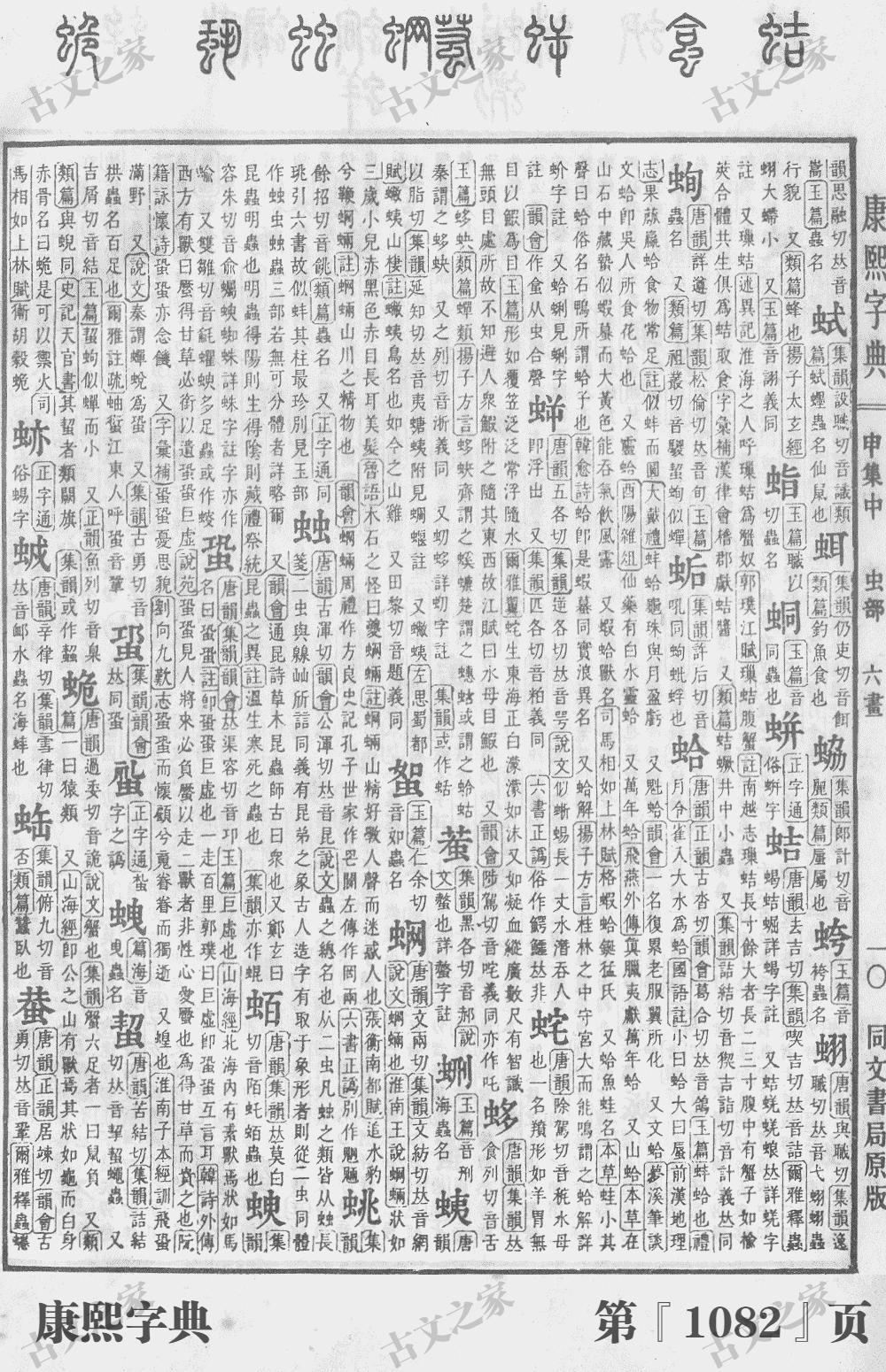 蛩字在康熙字典的位置