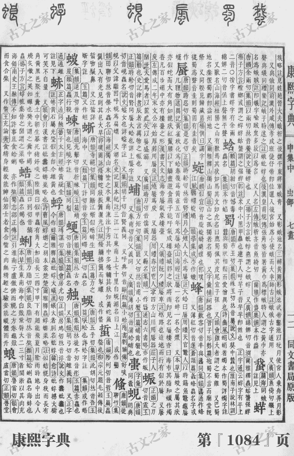 蜀字在康熙字典的位置