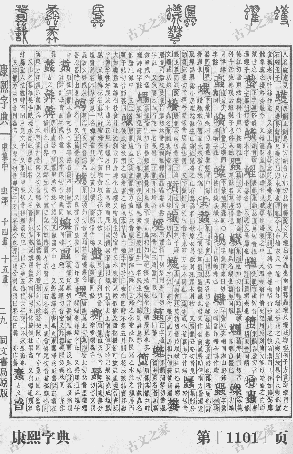 蠙字在康熙字典的位置