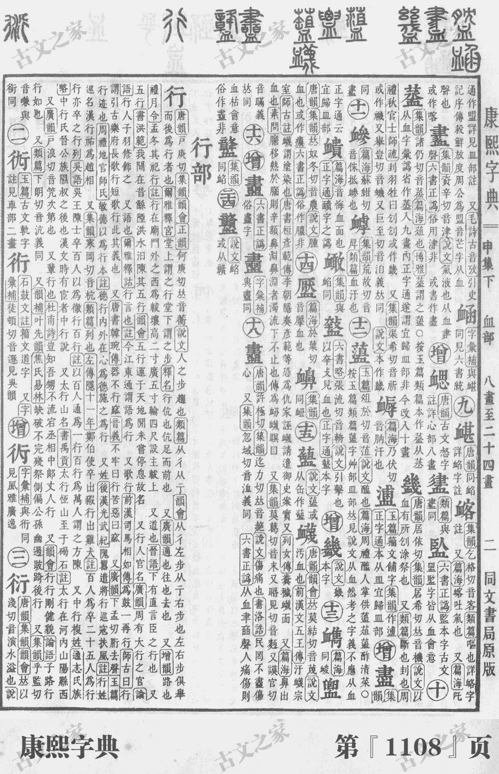 衍字在康熙字典的位置
