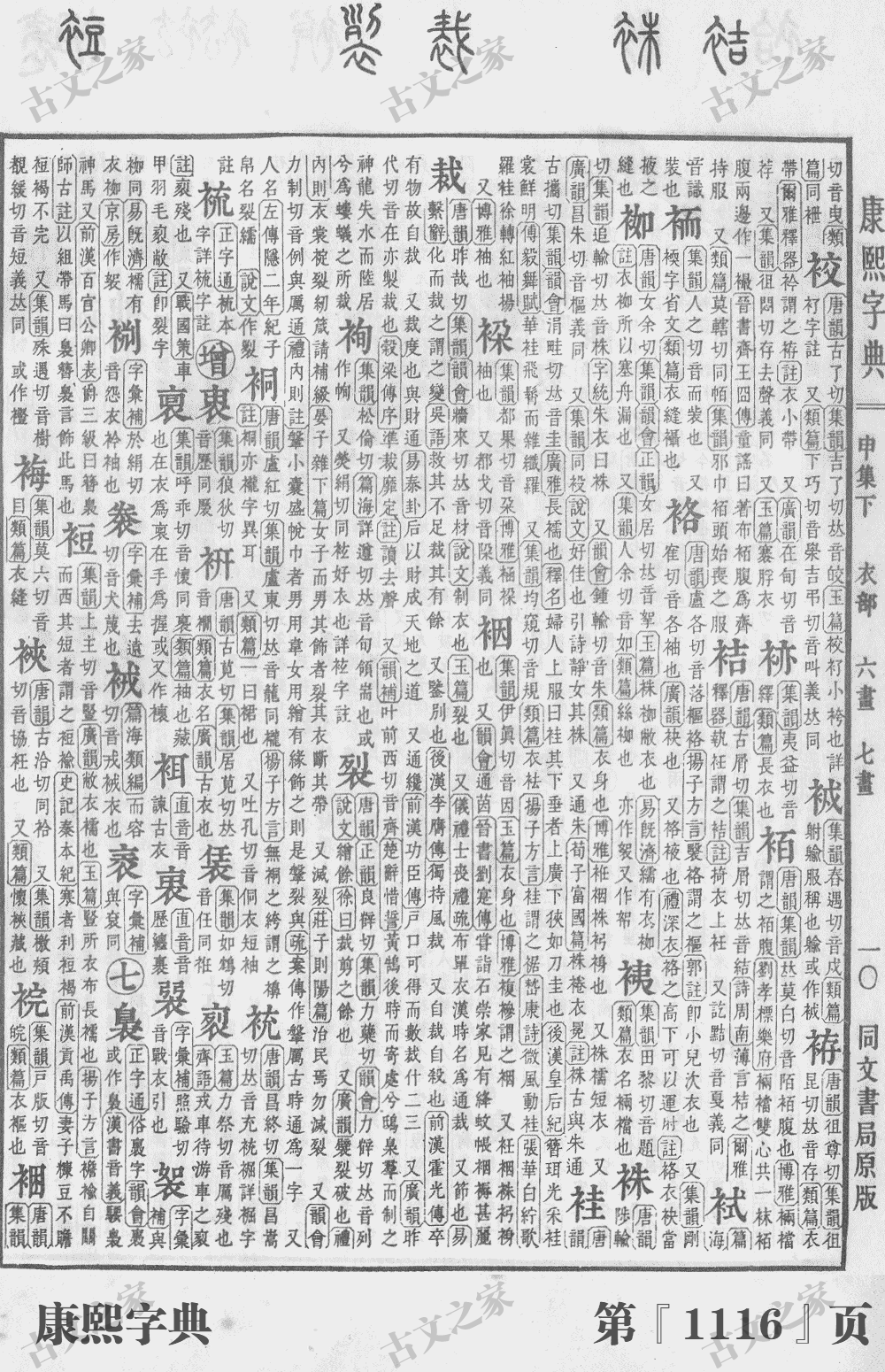 裁字在康熙字典的位置