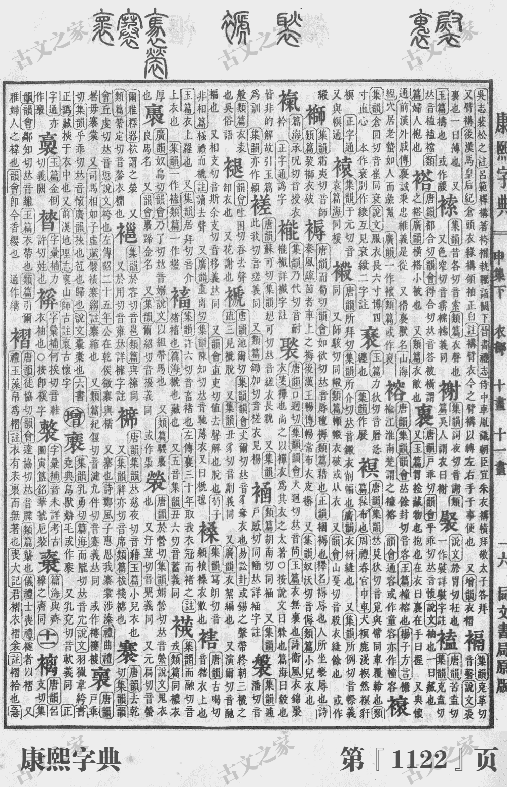 褧字在康熙字典的位置