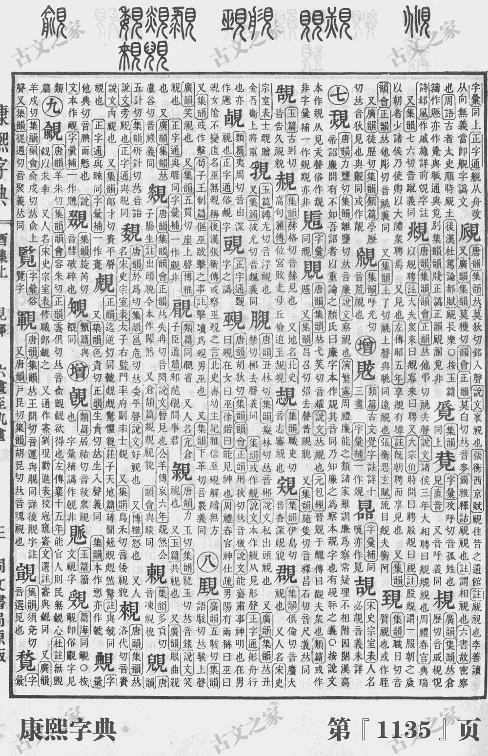 覜字在康熙字典的位置
