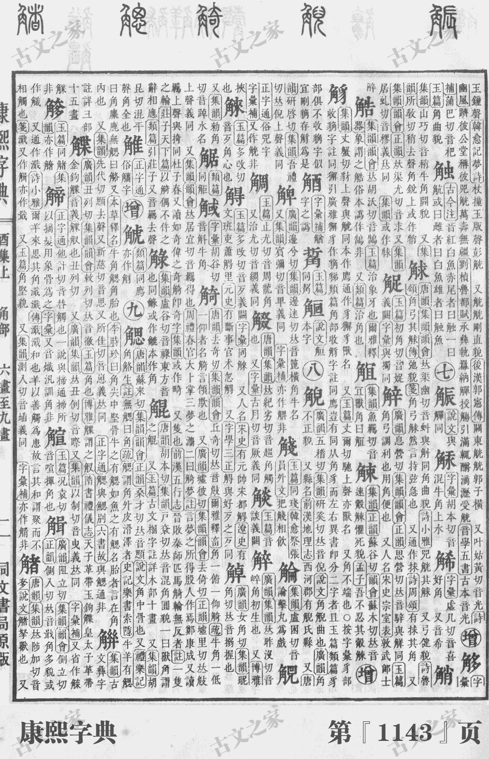触字在康熙字典的位置