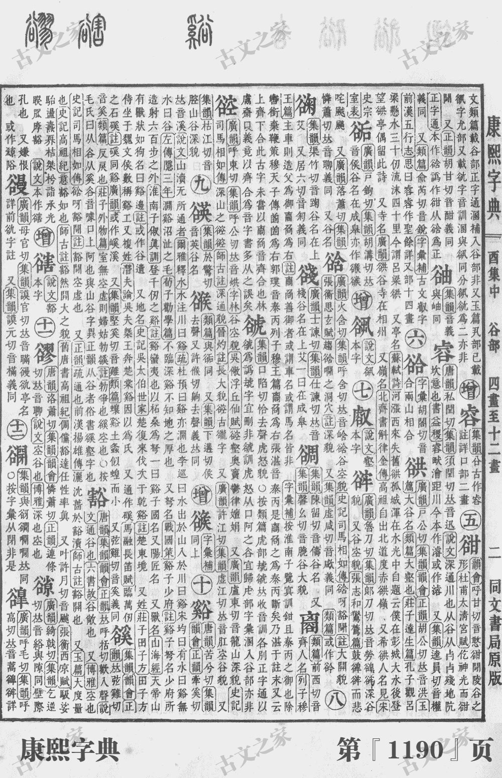 豁字在康熙字典的位置