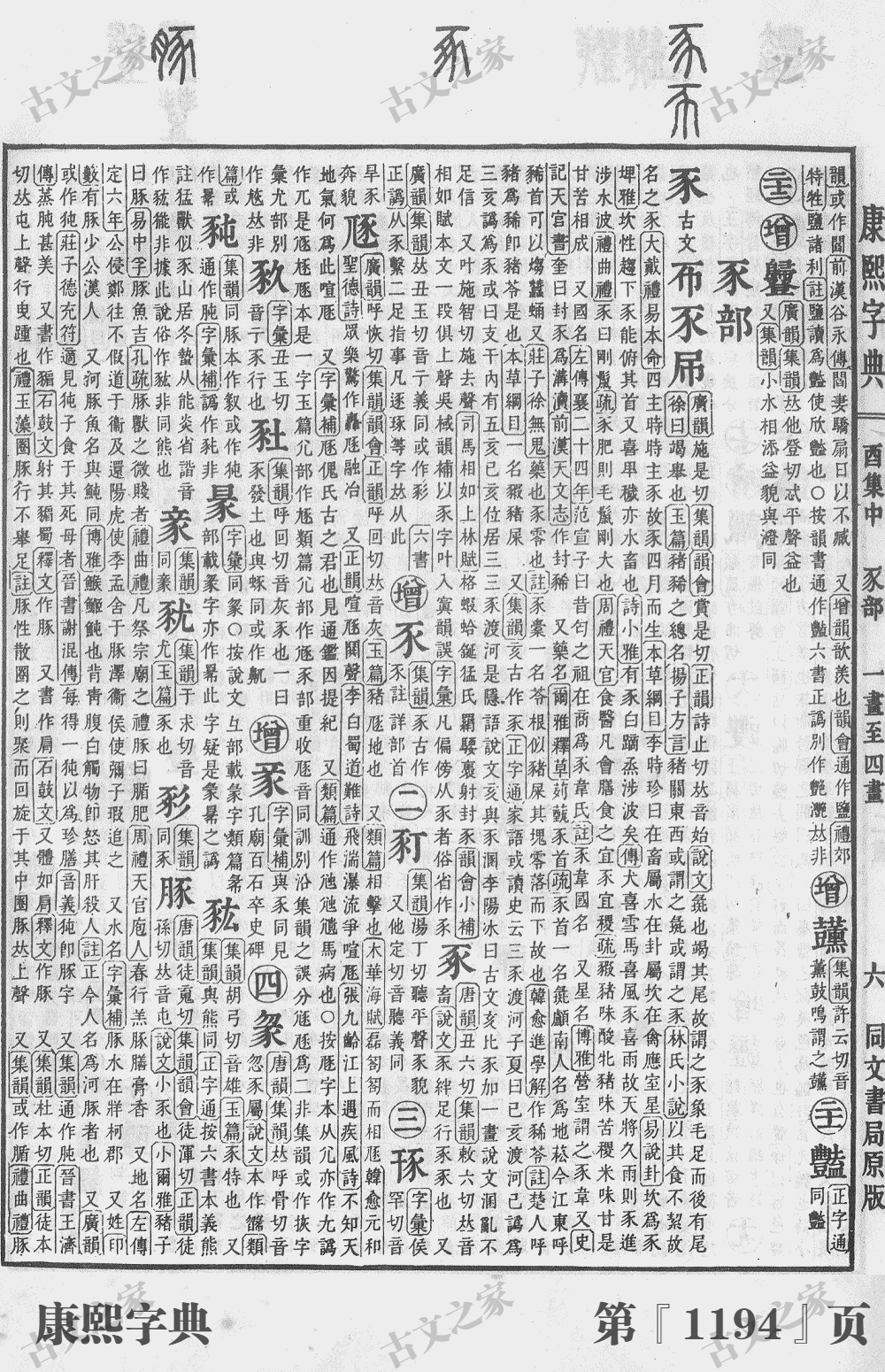 豕字在康熙字典的位置