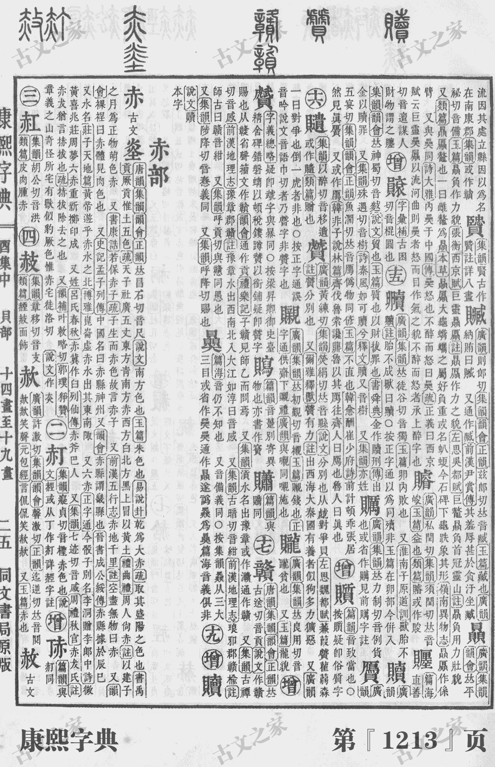 贾字在康熙字典的位置