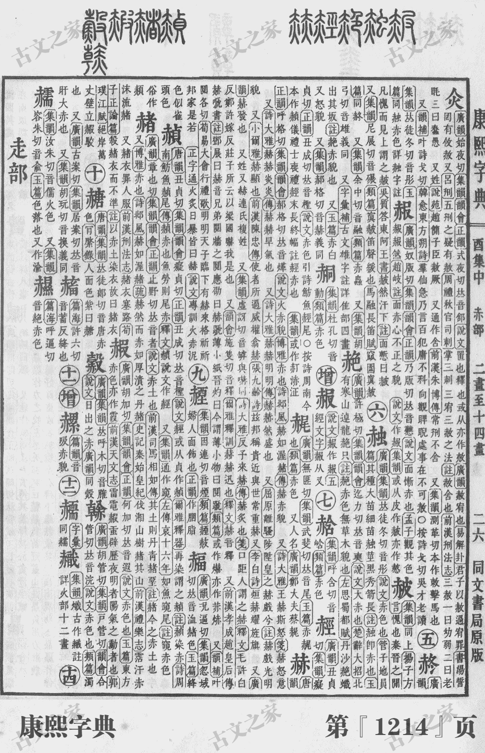 赭字在康熙字典的位置