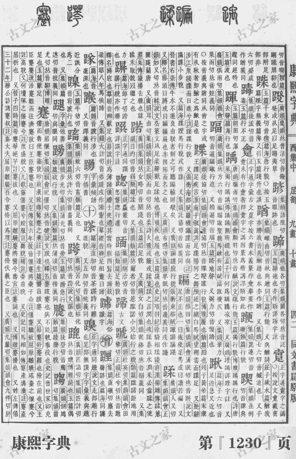 蹄字在康熙字典的位置