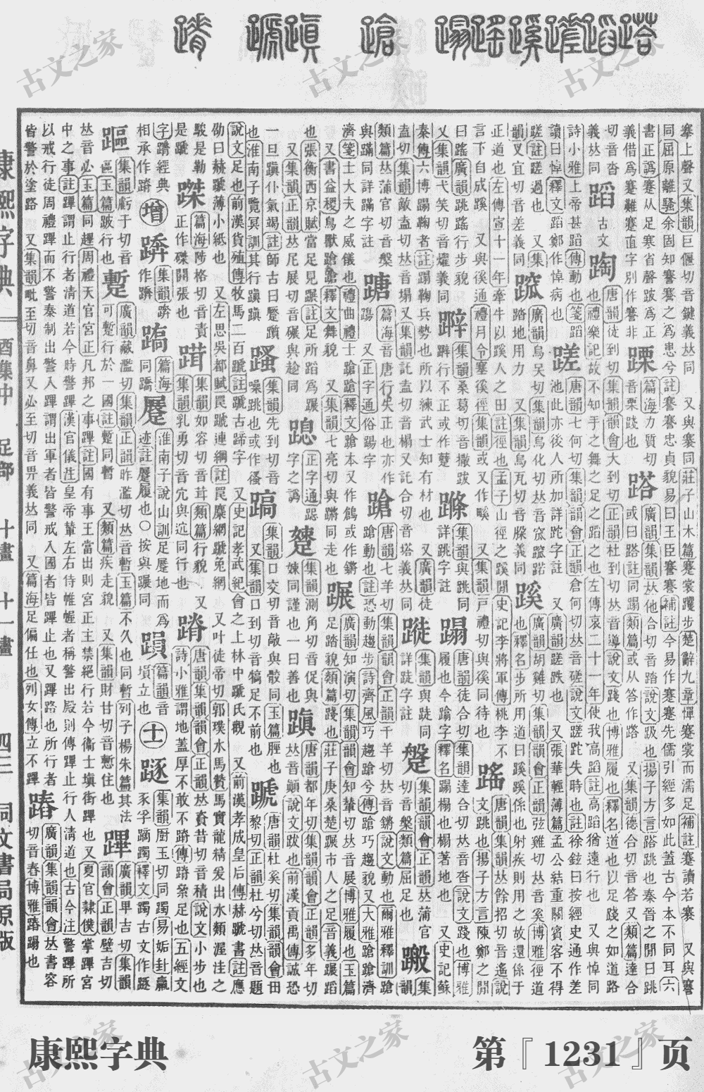 蹉字在康熙字典的位置