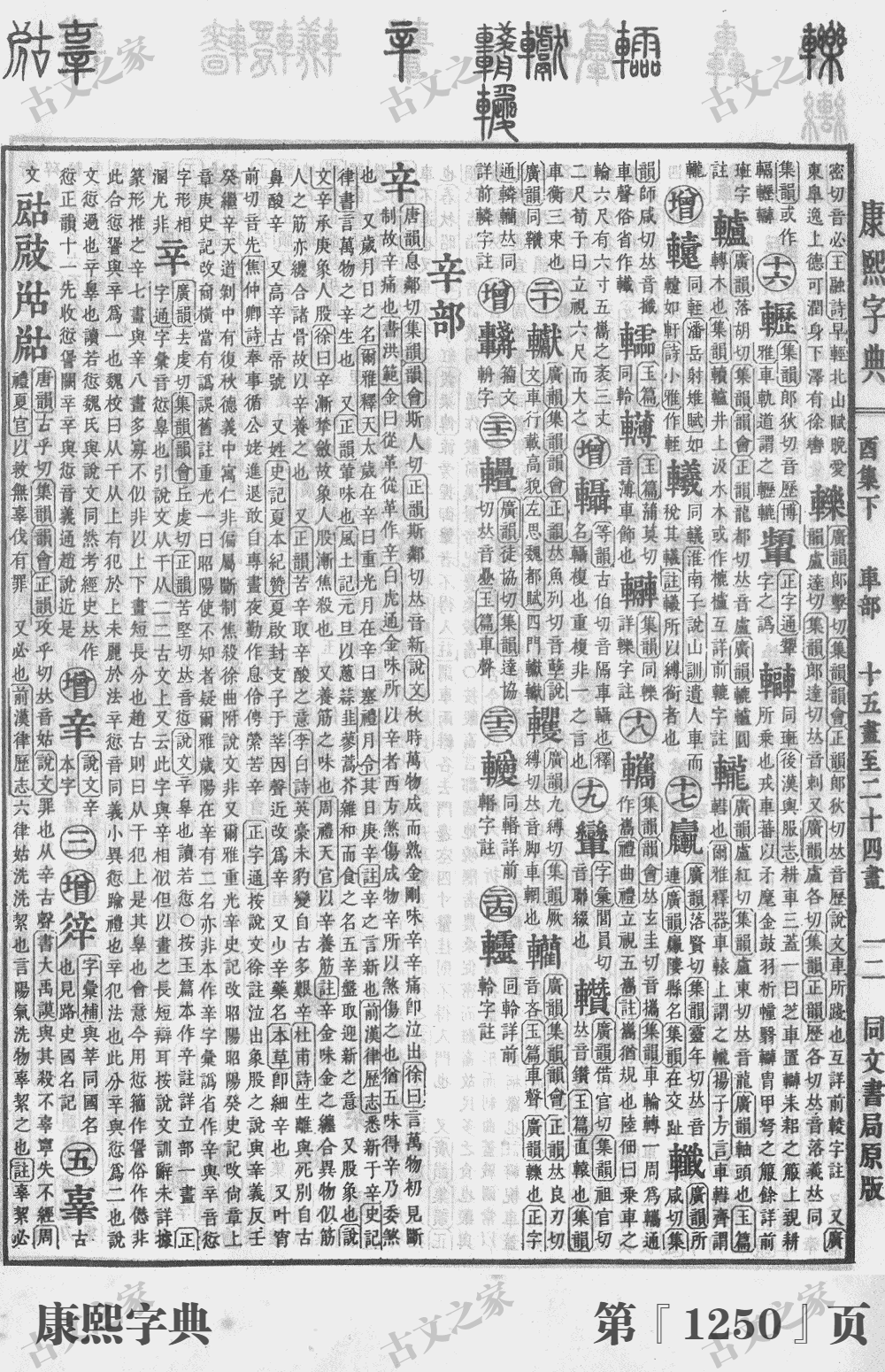 辄字在康熙字典的位置