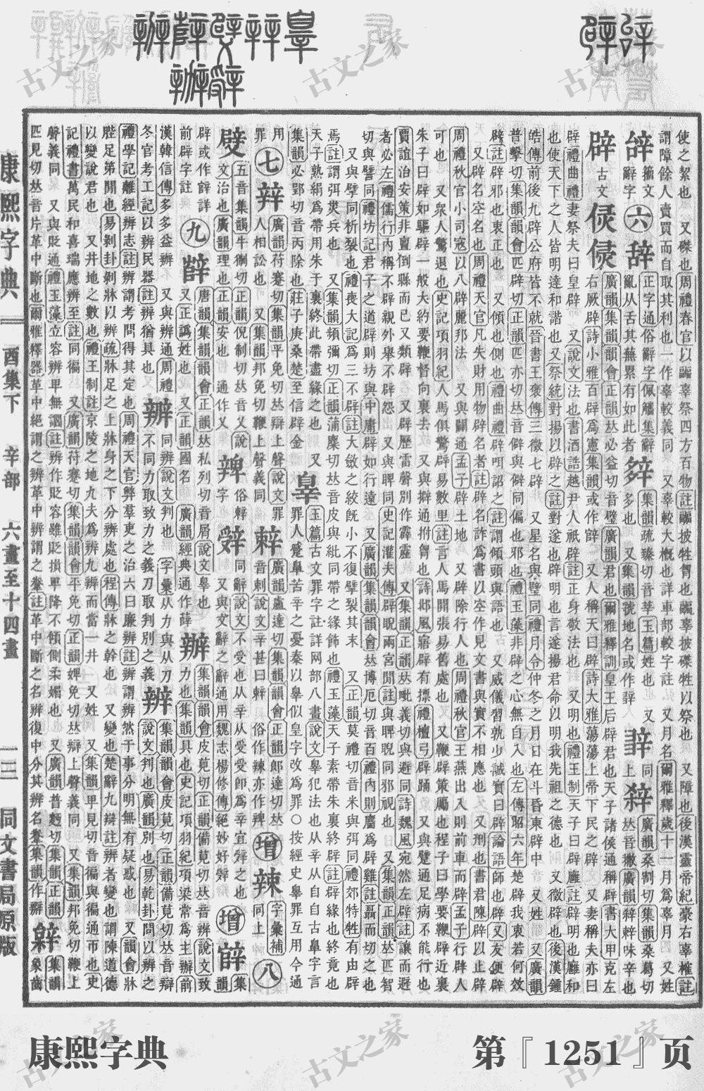 辟字在康熙字典的位置