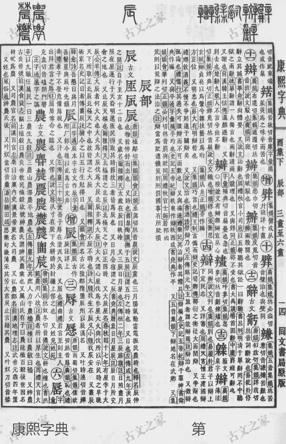 辰字在康熙字典的位置