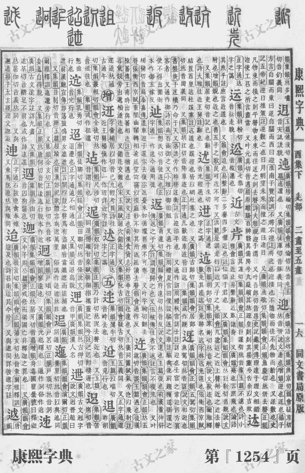 近字在康熙字典的位置