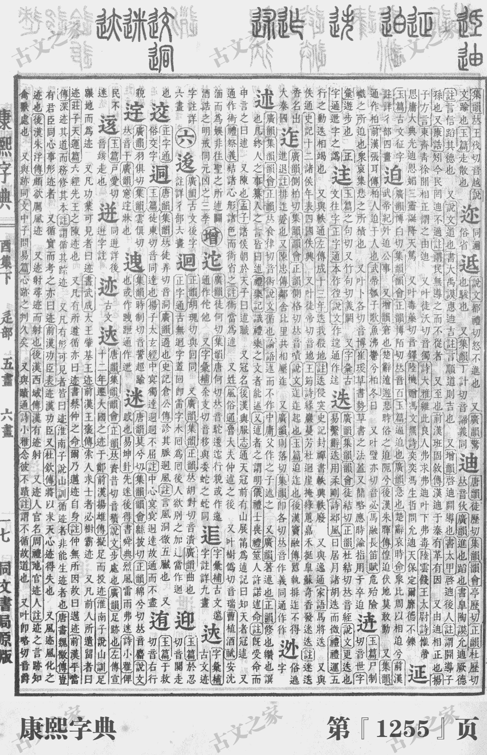 迷字在康熙字典的位置