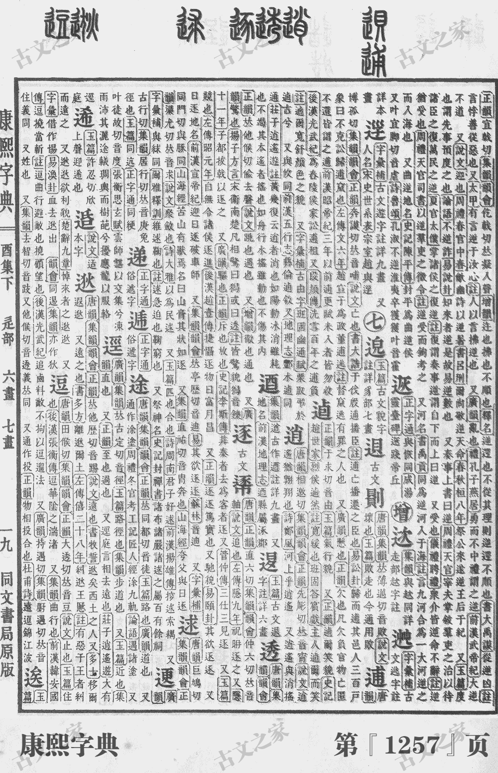 逐字在康熙字典的位置