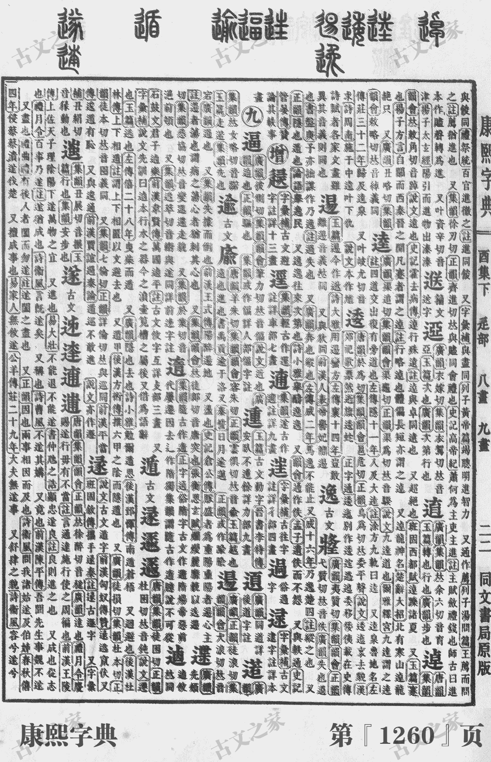 遂字在康熙字典的位置