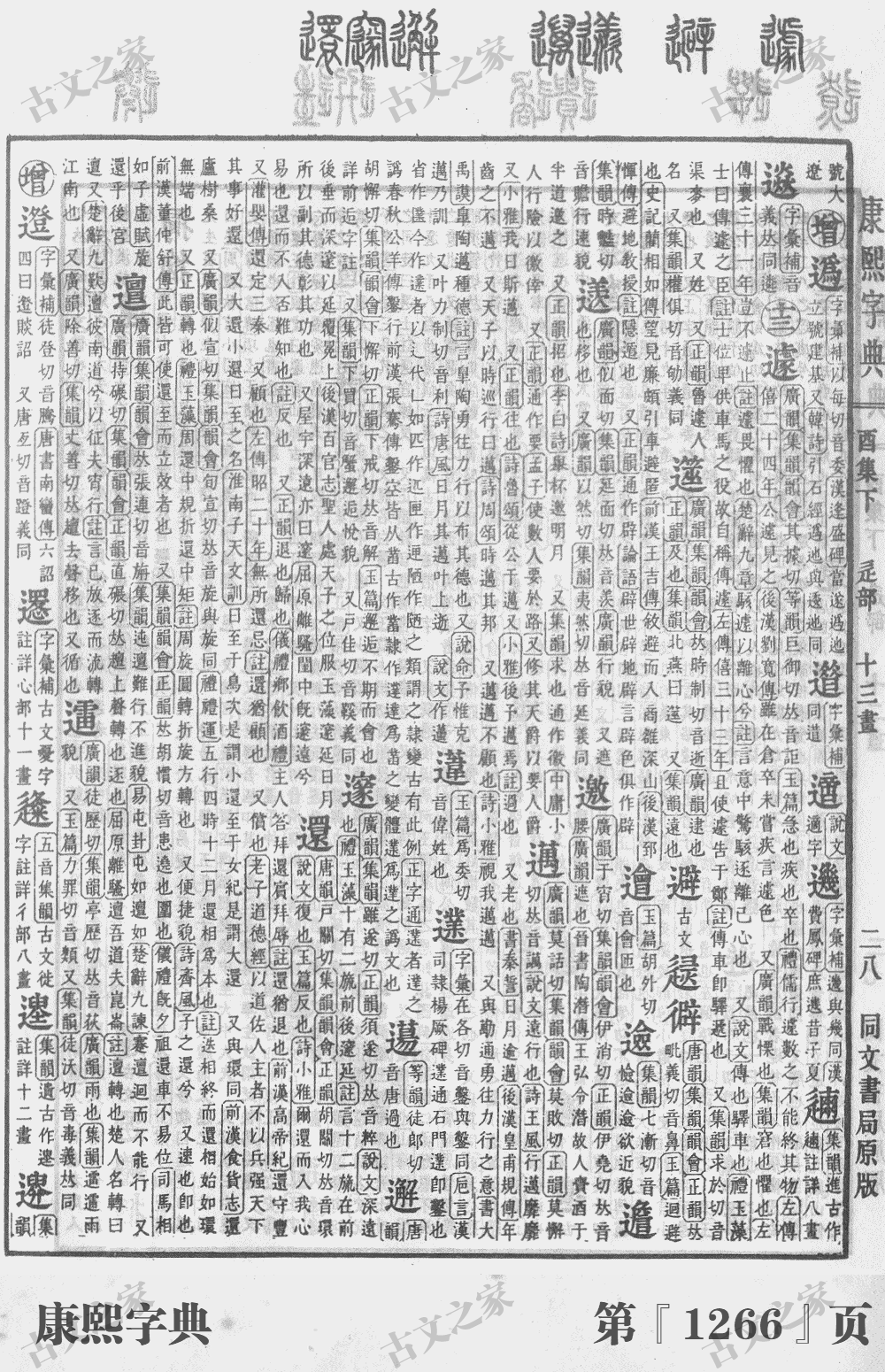 邃字在康熙字典的位置