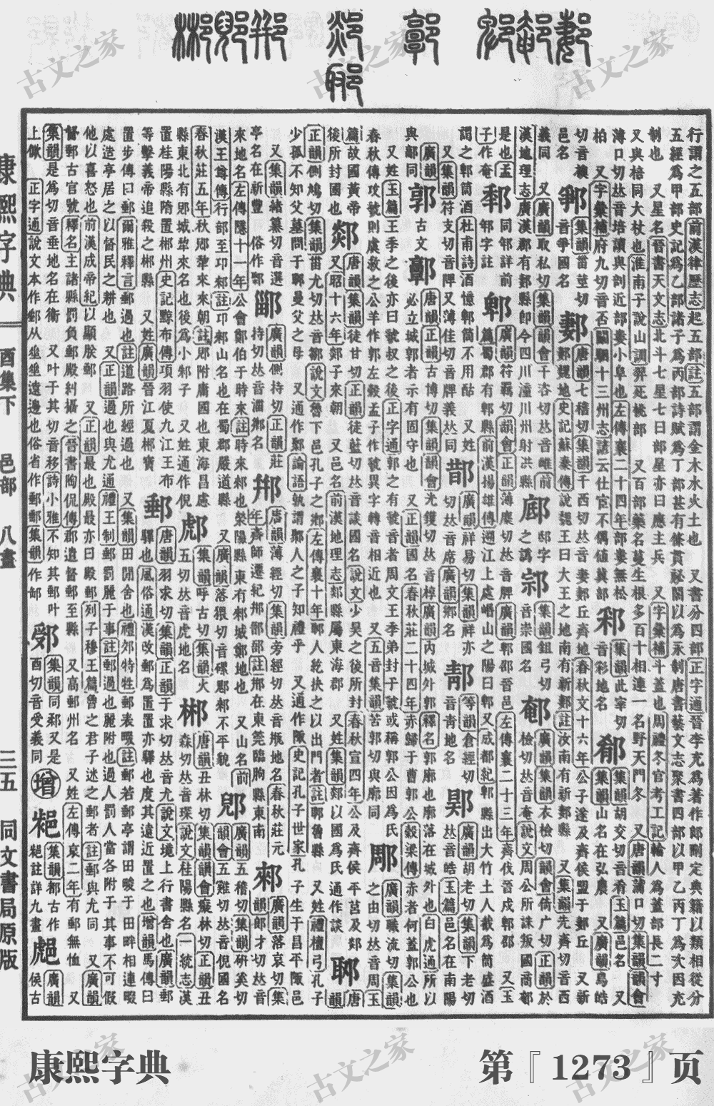 郭字在康熙字典的位置