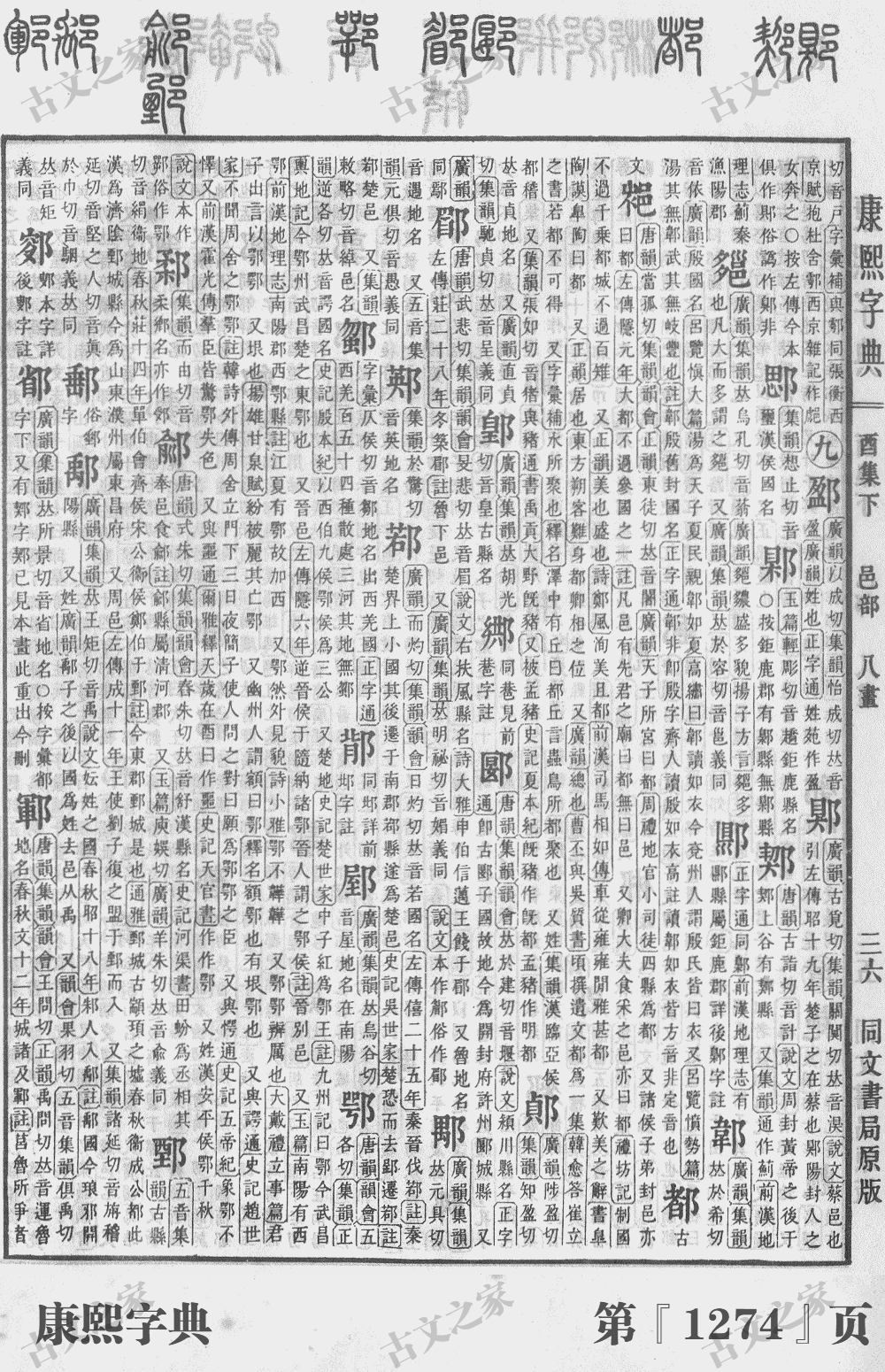 都字在康熙字典的位置