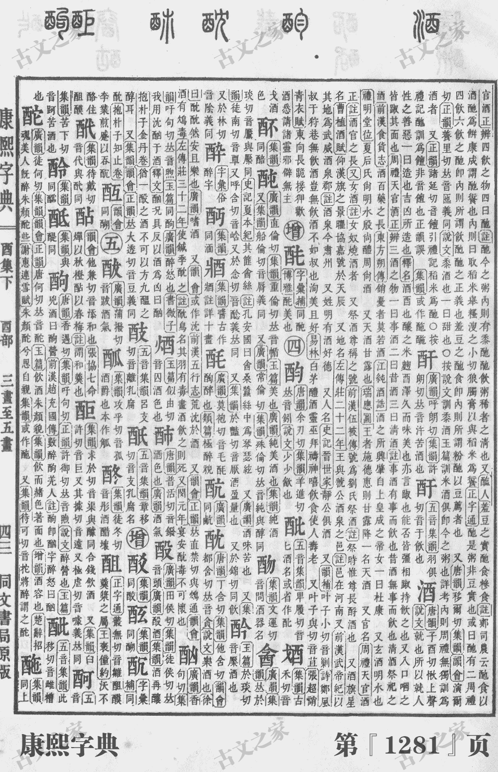 酒字在康熙字典的位置